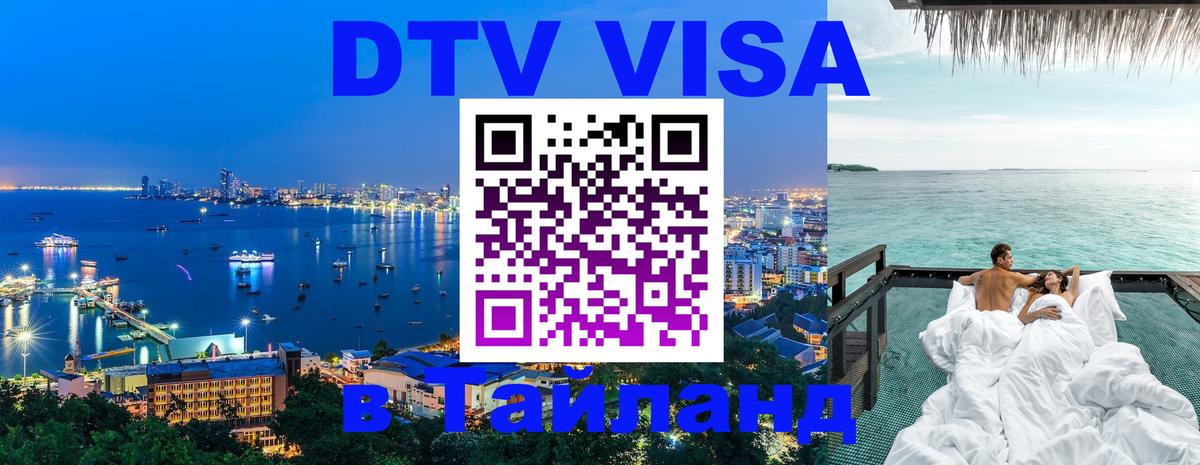 DTV Виза в Тайланд для россиян 