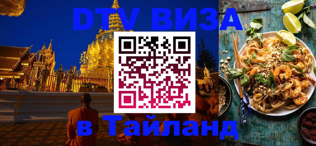ДТВ виза в Таиланд 